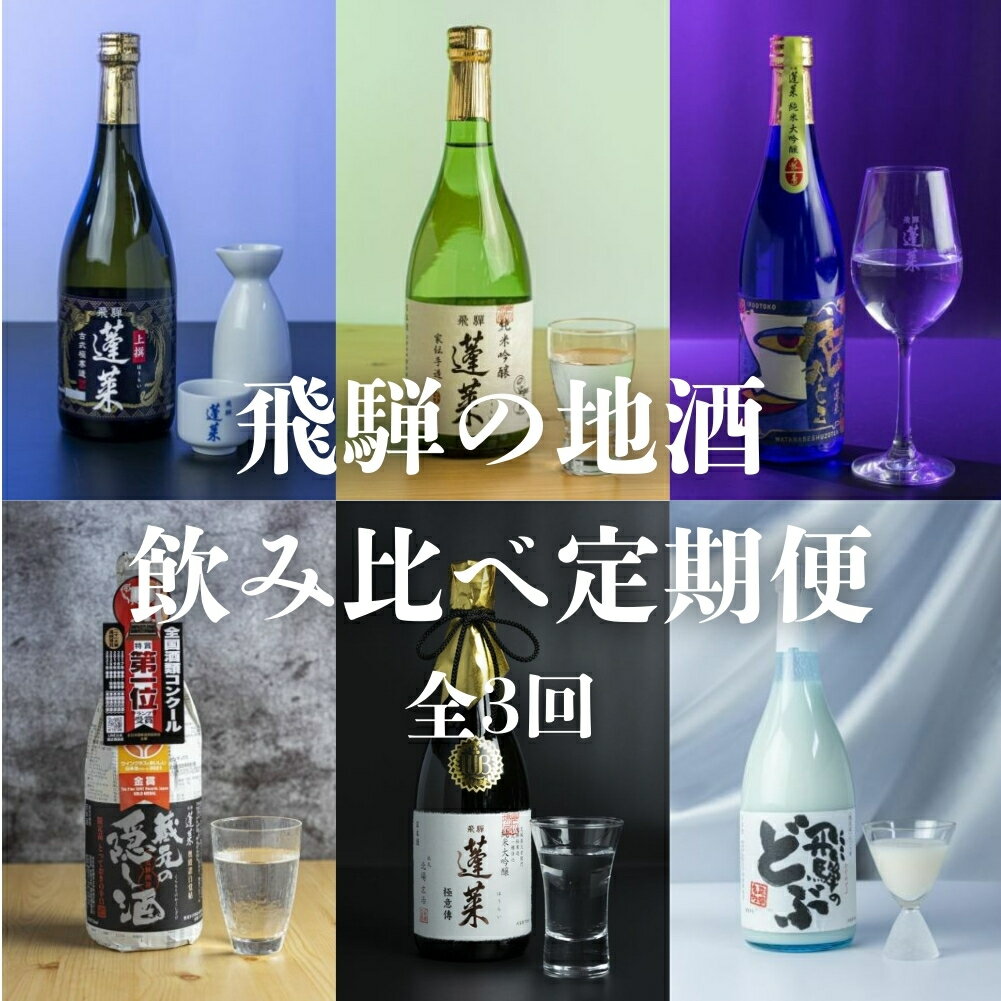 【定期便】飛騨の地酒 飲み比べ 定期便 全3回 毎月2本 2種 720ml 180ml 日本酒 ギフト セット お酒 蓬莱 渡辺酒造店 金賞 受賞酒 飛騨 岐阜 地酒 世界遺産 白川郷 [S922]