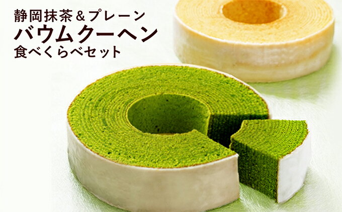 【ふるさと納税】静岡抹茶＆プレーンバウムクーヘンセット（計2個）【配送不可：離島】◇ | お菓子・スイーツ・バウムクーヘン 静岡 抹茶 プレーン バウムクーヘン セット 菓子 おかし スイーツ デザート 焼菓子 - 画像2