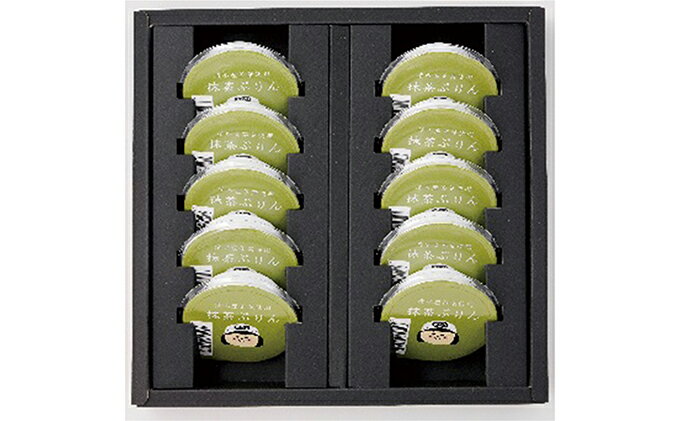 【ふるさと納税】濃厚、滑らか。抹茶ぷりん　10個セット★★ | お菓子・プリン - 画像2