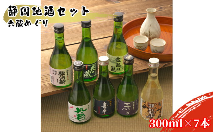 【ふるさと納税】静岡地酒セット 六蔵めぐり 300ml×7本◇ | お酒 日本酒 純米吟醸酒 名水 匠 酒蔵巡り 酒蔵 人気 セット 美味しい サムネイル2