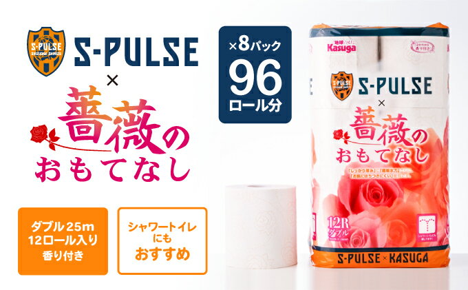 【ふるさと納税】寄付が清水エスパルスを応援！！ 薔薇のおもてなしトイレットペーパー96R ダブル 25m 12ロール x 8パック 計96ロール 香り付き 再生紙100％ 限定 ダブル日用品 消耗品 防災 備蓄 コスパ ランキング サムネイル2