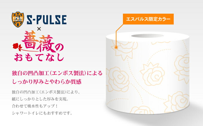【ふるさと納税】寄付が清水エスパルスを応援！！ 薔薇のおもてなしトイレットペーパー96R ダブル 25m 12ロール x 8パック 計96ロール 香り付き 再生紙100％ 限定 ダブル日用品 消耗品 防災 備蓄 コスパ ランキング サムネイル3