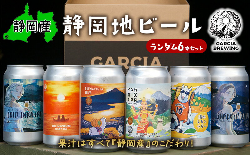 【ふるさと納税】【静岡地ビール】GARCIA BREWINGのランダム6本セット ガルシアブリューイング IPA クラフトビール 飲み比べ◇ | お酒 飲み比べセット フルーティ 独特な甘み　静岡 ビール 地ビール ギフト セット 飲み比べ クラフトビール 地元ビール サムネイル2
