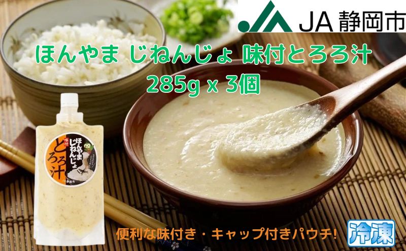 【ふるさと納税】ほんやま じねんじょ 味付とろろ汁 285g x 3個 便利なキャップ付きパウチ 冷凍 本山 自然薯 山芋 滋養強壮 健康野菜 JA静岡市◇ | 野菜 とろろ ご飯のお供 おかず セット - 画像2