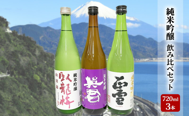 【ふるさと納税】駿河清水の地酒！『純米吟醸』飲み比べセット720ml×3本 化粧箱入 幸せの酒 銘酒市川 日本酒 飲み比べ セット お酒 プレゼント お祝い ギフト◇ | 日本酒飲み比べ 地酒飲み比べ サムネイル2