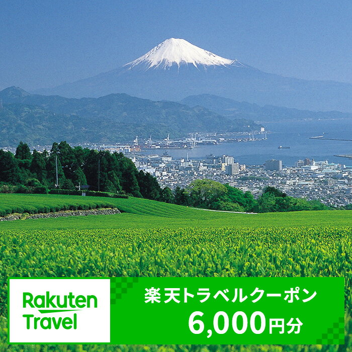 静岡県静岡市の対象施設で使える　楽天トラベルクーポン　寄付額20,000円(クーポン6,000円)　【高級宿・宿泊券・旅行・ホテル・宿泊券】