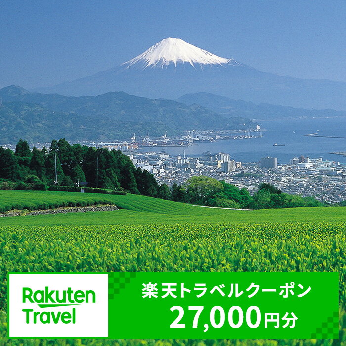 静岡県静岡市の対象施設で使える　楽天トラベルクーポン　寄付額90,000円(クーポン27,000円)　【高級宿・宿泊券・旅行・ホテル・宿泊券】