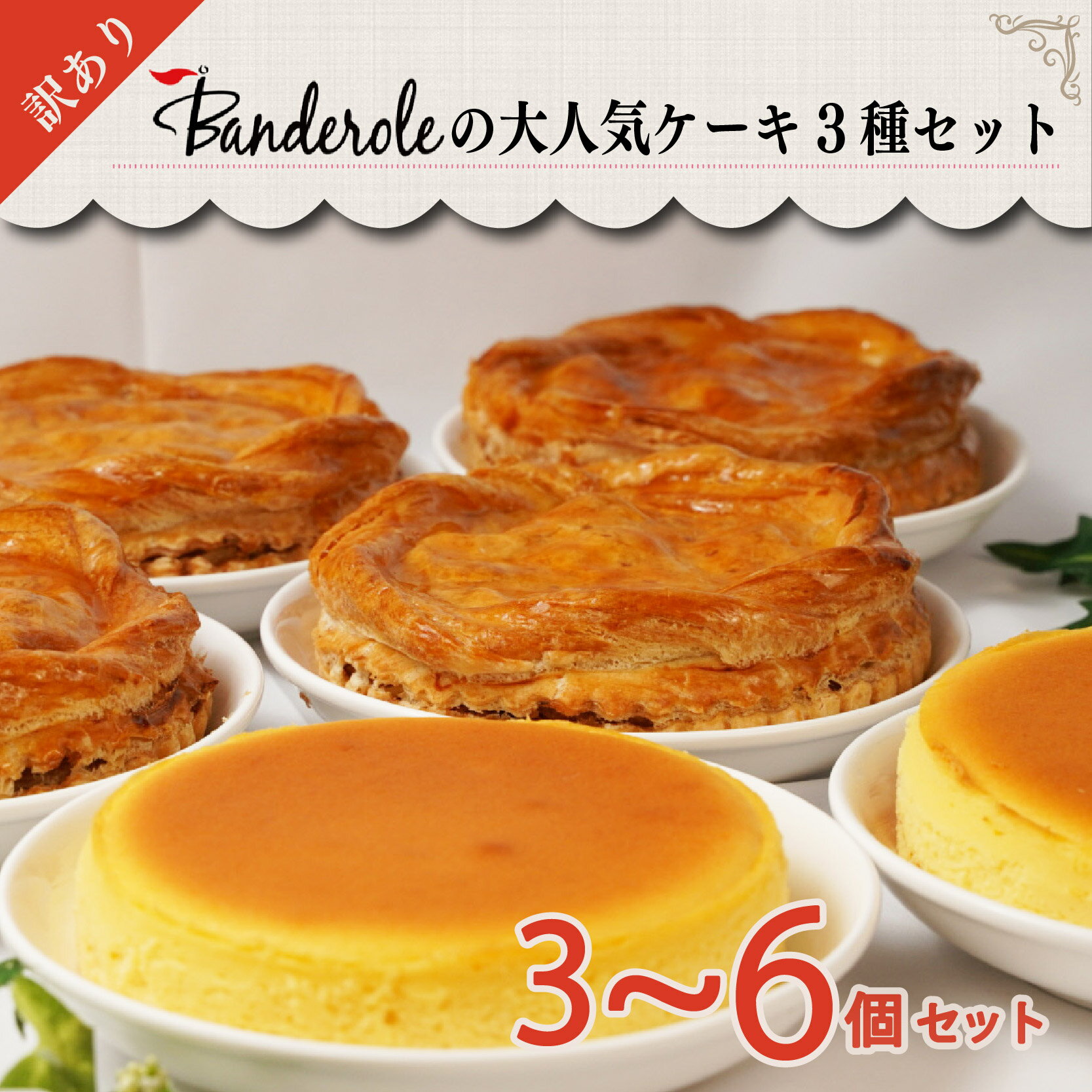 訳あり スイーツ チーズケーキ アップルパイ お楽しみ 3種 セット 個数 選べる 3個 6個 工場直売 アウトレット デザート ケーキ 洋菓子 焼き菓子 冷凍 お取り寄せ おやつ 贈り物 ギフト 人気 おいしい 沼津市 静岡県