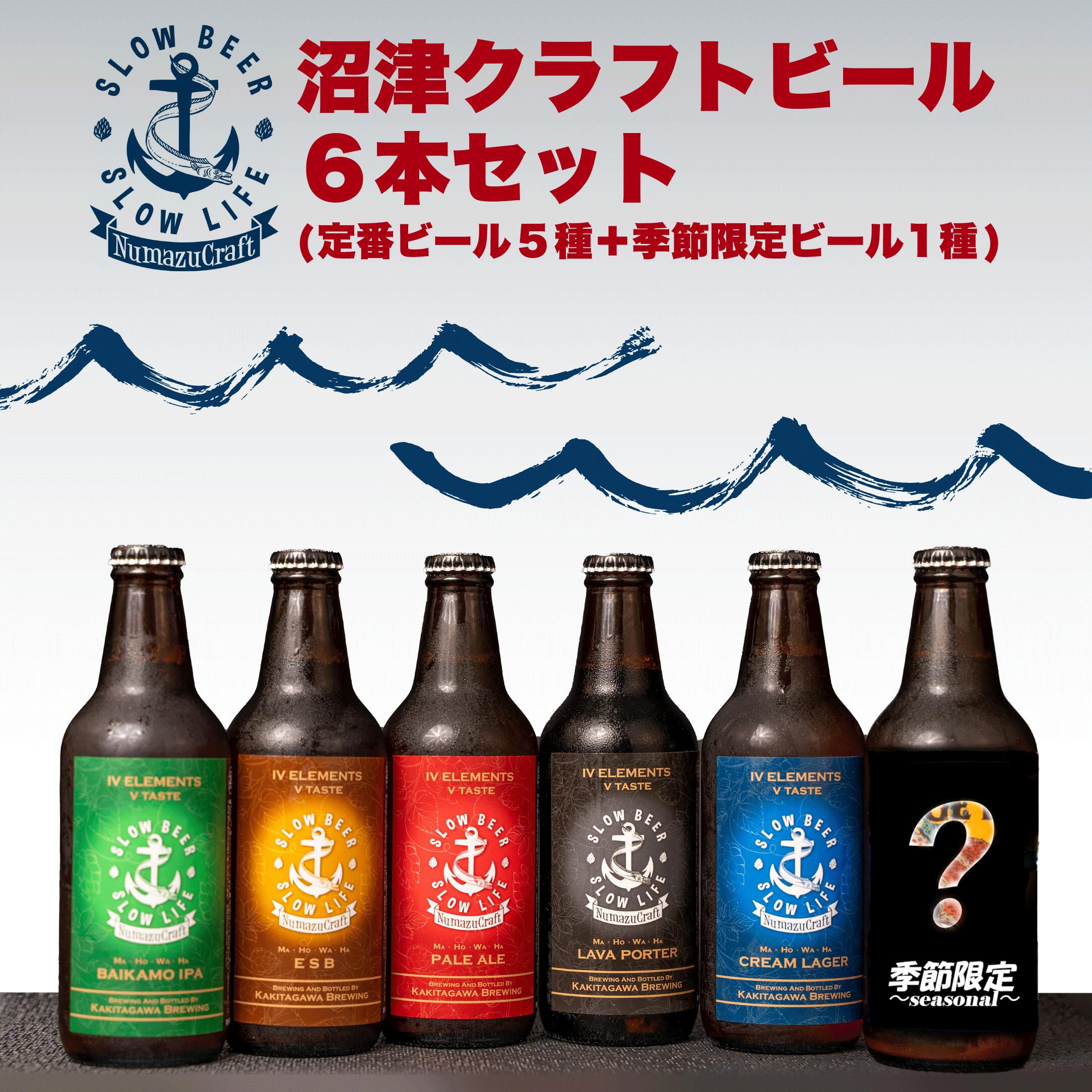クラフト ビール 6本 飲み比べ セット 330ml × 6本 計 1980ml お酒 地酒 麦酒 柿田川 ブリューイング 地ビール 飲み比べセット クラフトビール 贈り物 ギフト プレゼント 贈答用 家庭用 美味しい おいしい 人気 沼津市 静岡県