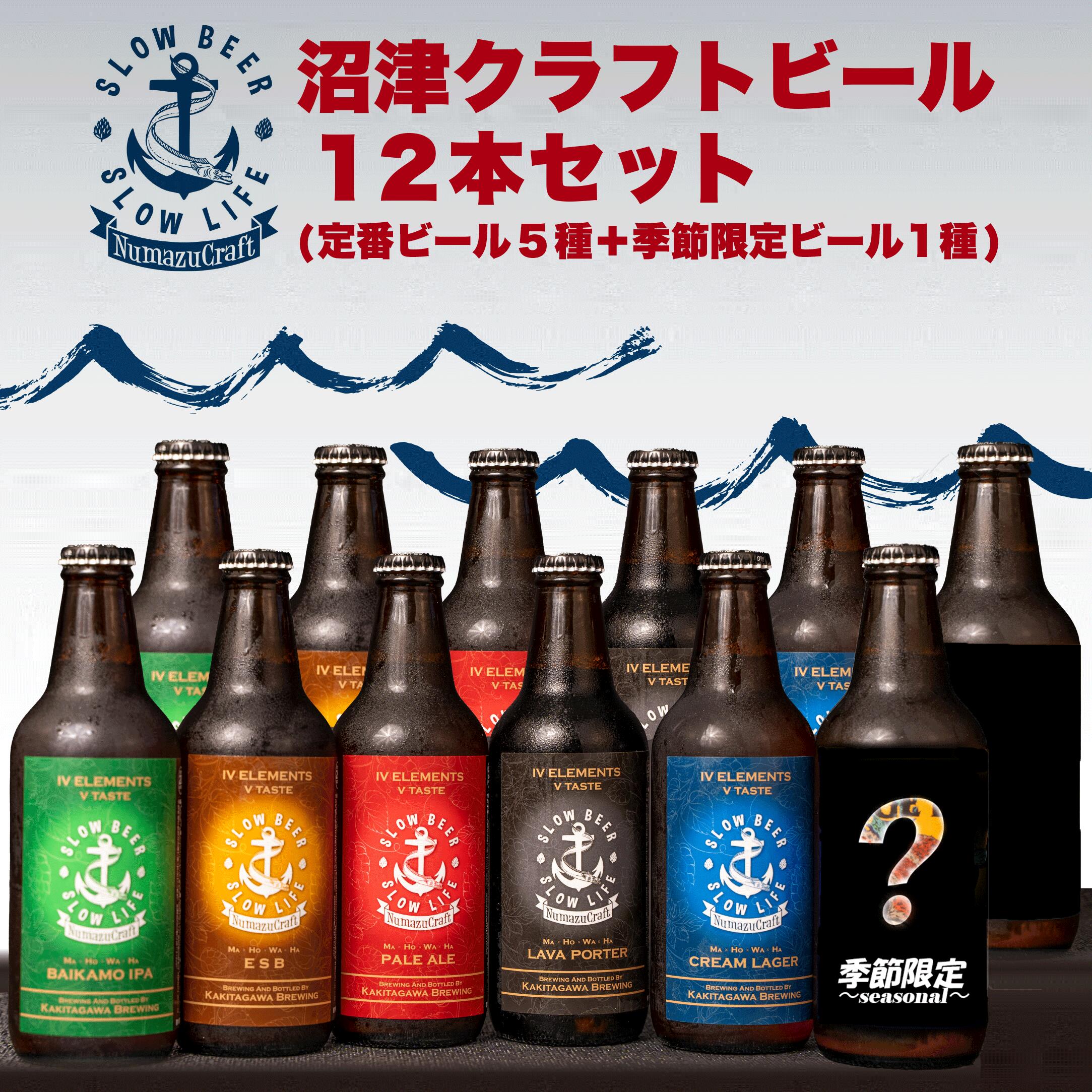クラフト ビール 12本 飲み比べ セット 330ml × 12本 計 3960ml お酒 地酒 麦酒 柿田川ブリューイング 地ビール クラフトビール 家庭用 贈答用 ギフト プレゼント 贈り物 美味しい おいしい 柿田川ブルワリー 沼津市 静岡県