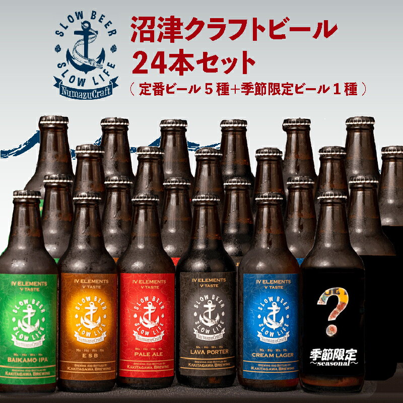 クラフト ビール 24本 飲み比べ セット 330ml × 24本 計 7920ml お酒 地酒 麦酒 柿田川ブリューイング 地ビール クラフトビール 家庭用 贈答用 ギフト プレゼント 贈り物 美味しい おいしい 柿田川ブルワリー 沼津市 静岡県