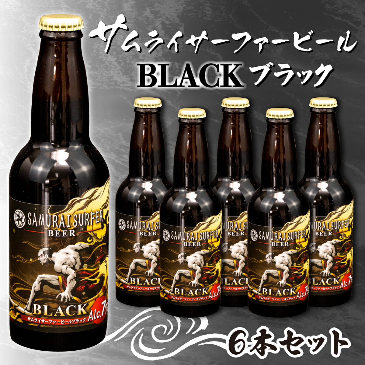 ビール 6本 セット サムライサーファー ブラック 地ビール 瓶 贈物 贈答 晩酌