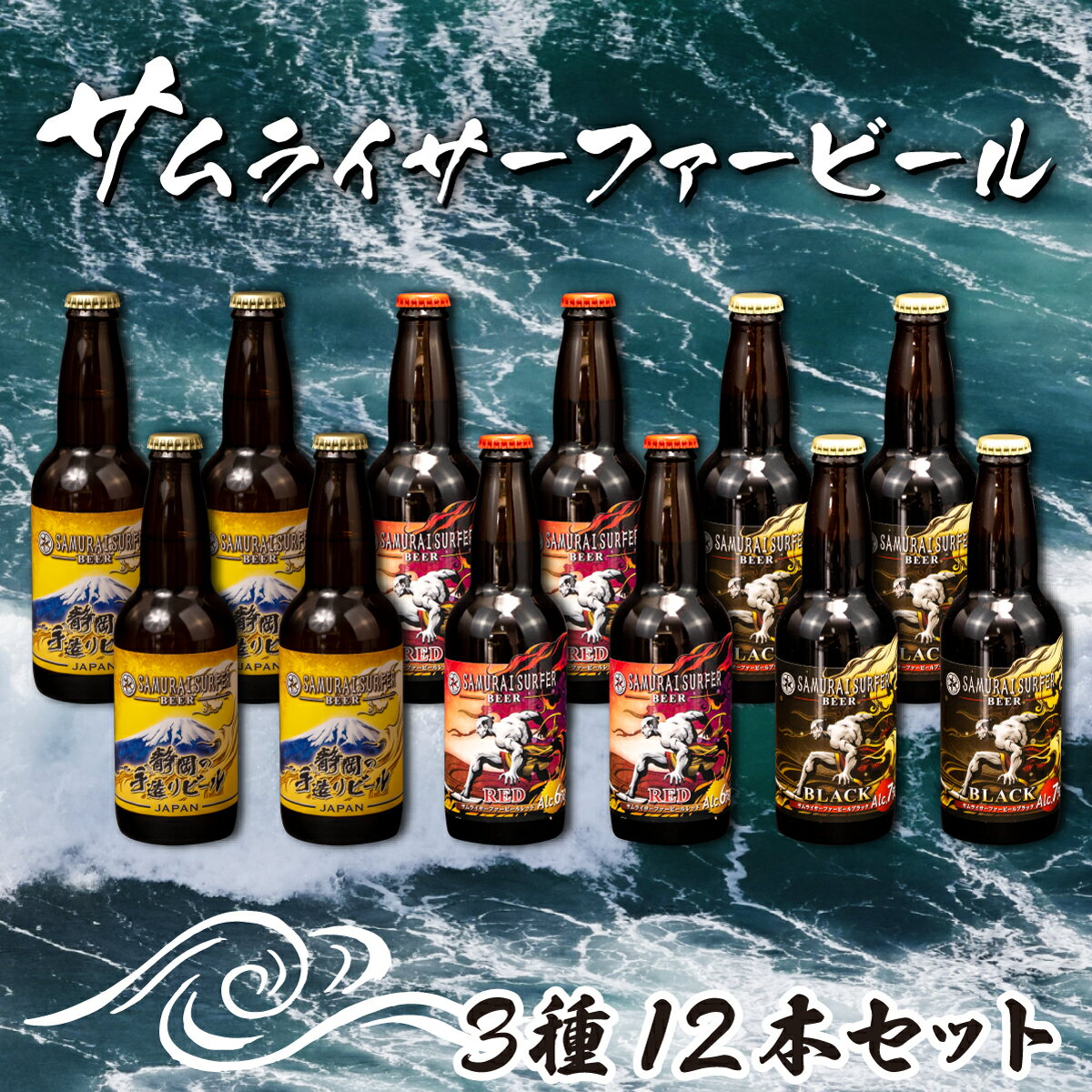 地ビール 瓶ビール 330ml 3種 12本セット お酒 ビール 静岡 手作り 国産