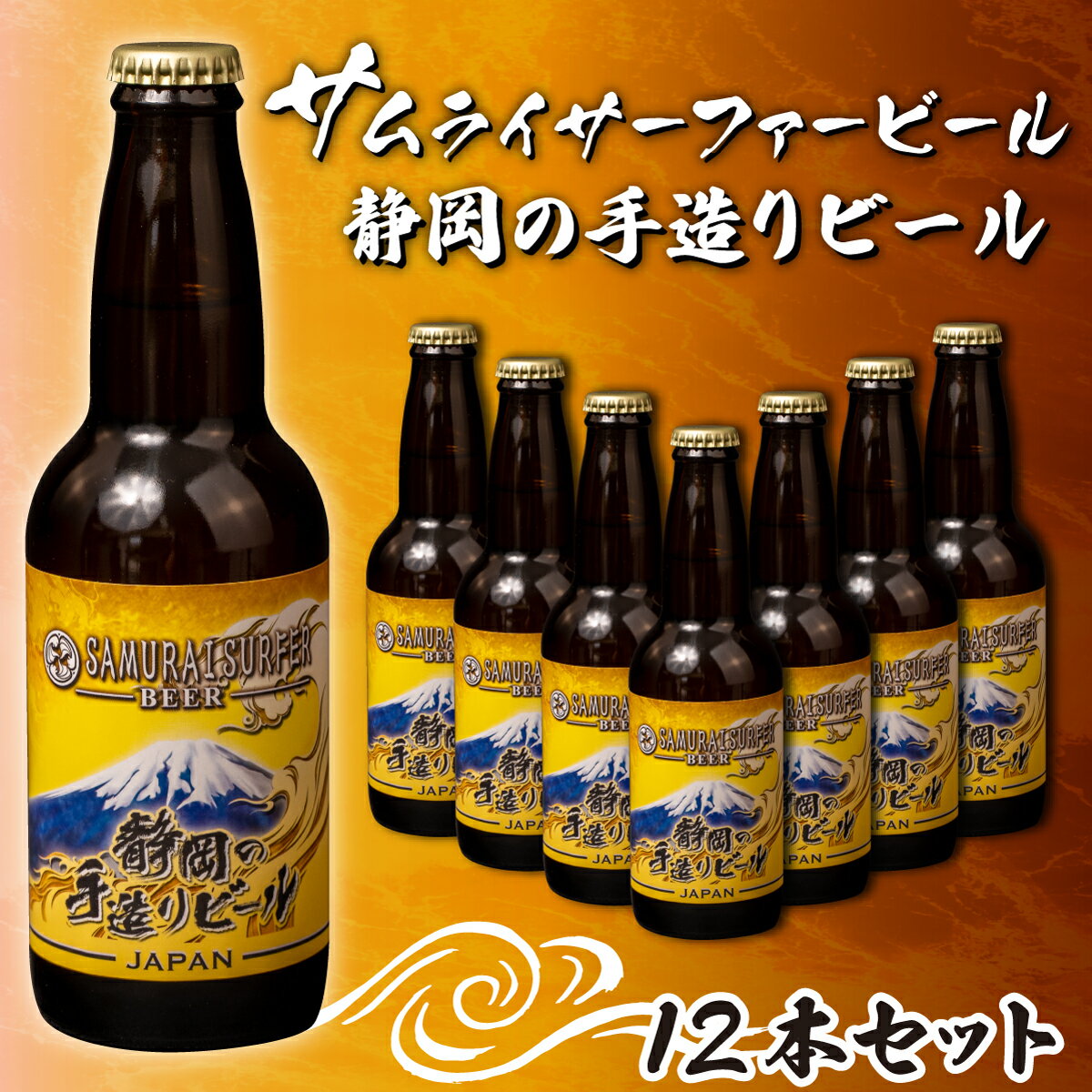 ビール 12本 セット サムライサーファー イエロー 地ビール 瓶 贈物 贈答 晩酌 国産