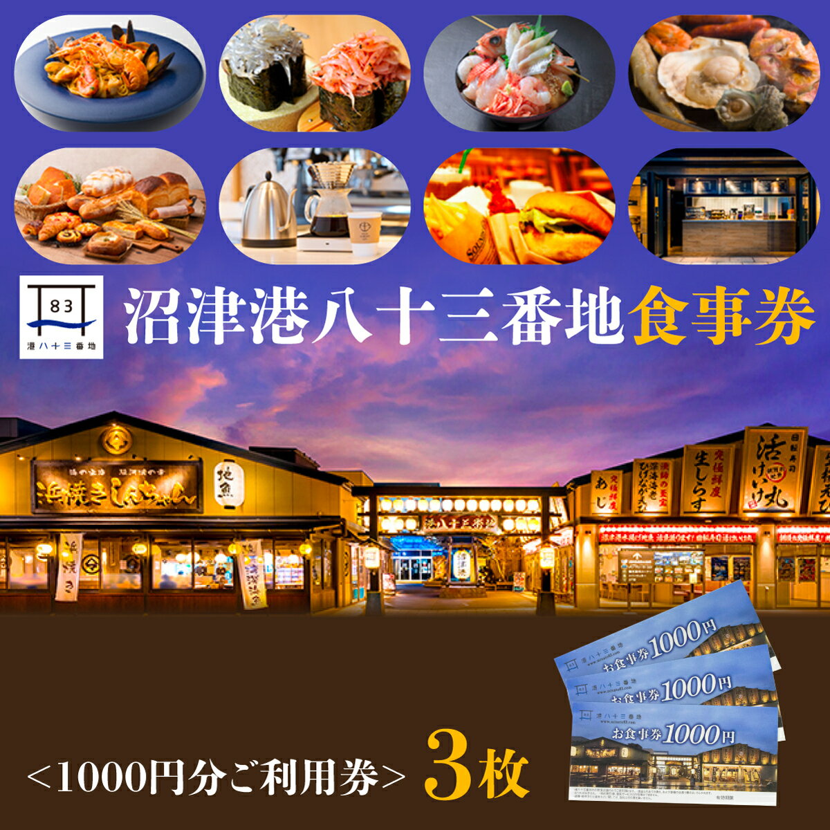 利用券 食事券 3000円分 沼津港 港八十三番地 静岡県 駿河湾 母の日 グルメ 海鮮 レストラン チケット 寿司 刺身 地魚 ご当地 観光 旅行 沼津みなと ディナー ランチ 海の幸 沼津市 静岡県