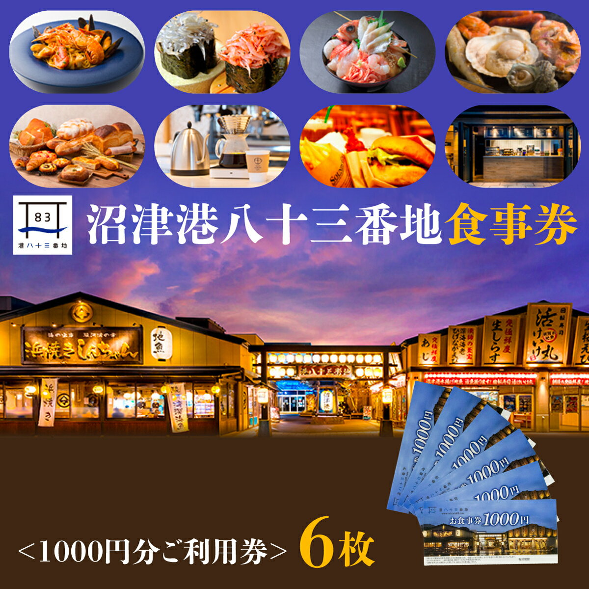 利用券 食事券 6000円分 沼津港 港八十三番地 静岡県 駿河湾 母の日 グルメ 海鮮 レストラン 食事 チケット ギフト プレゼント 観光 旅行 ディナー ランチ 贈り物 沼津市 静岡県