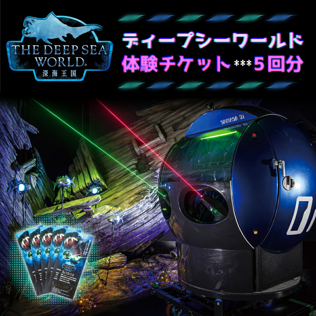 体験チケット 利用券 5回分 ディープシーワールド 深海王国 アトラクション ツアー 水族館 海洋生物 観光 レジャー 沼津港 深海魚 海底探検 バーチャル 没入感 学習 教育 エンターテイメント 沼津市 静岡県