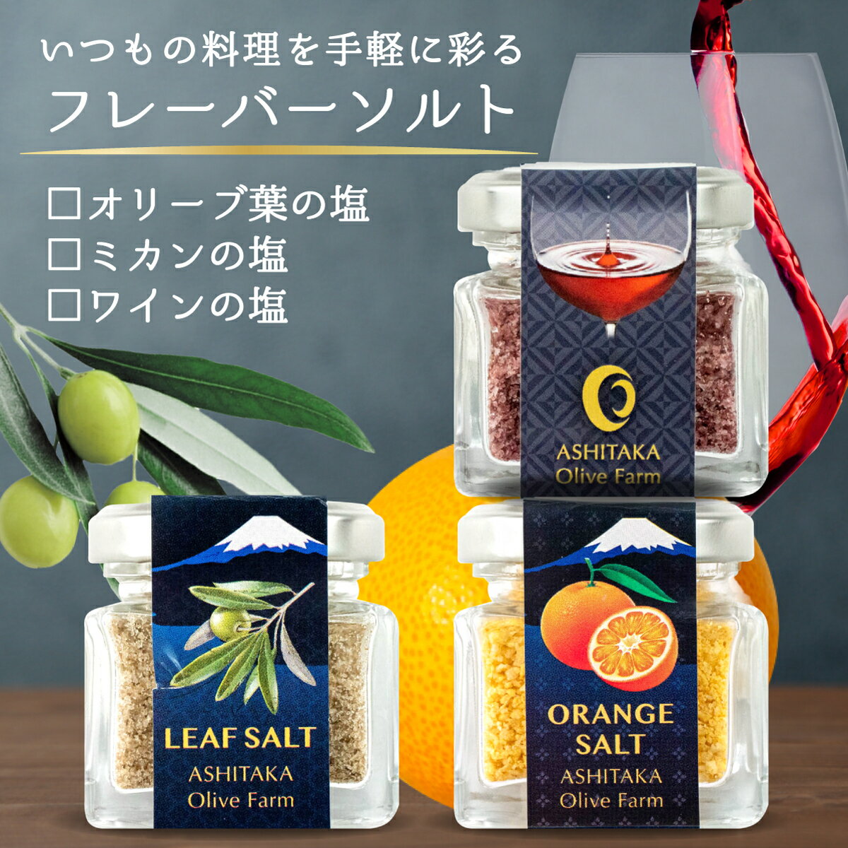 塩 3種 みかん オリーブ ワイン 3本セット 調味料 贈答品 料理 調理 万能