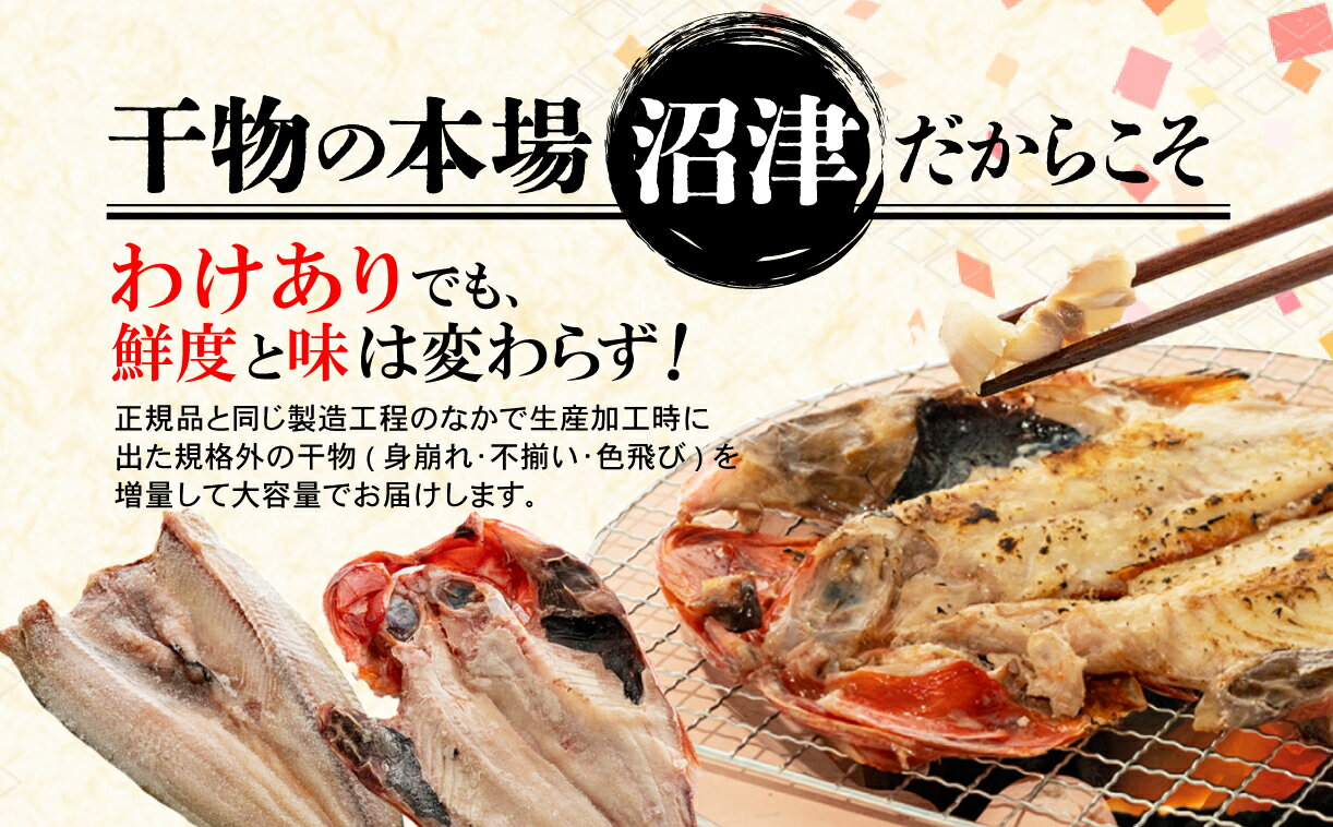 【ふるさと納税】 訳あり 干物 2.2kg 3.4kg 4.2kg 量が選べる 詰め合わせ セット ホッケ 金目鯛 アジ サバ カレイ 赤魚 醤油干し フィレ 冷凍 ひもの 規格外 不揃い 沼津 配送不可地域 あり 海鮮 魚 人気 ランキング 冷凍 サムネイル3