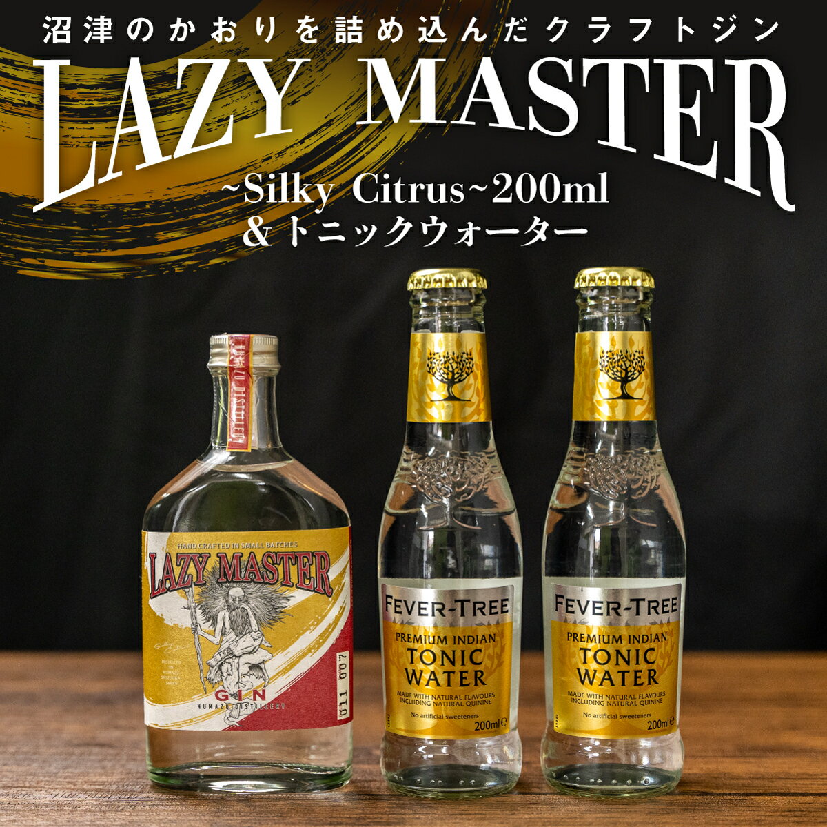 クラフトジン 200ml トニックウォーター ギフトボックス セット 贈り物 国産 お酒 アルコール ジン トニック ドリンク カクテル バー プレゼント 誕生日 父の日 母の日 クリスマス 年末年始 パーティー 沼津市 静岡県