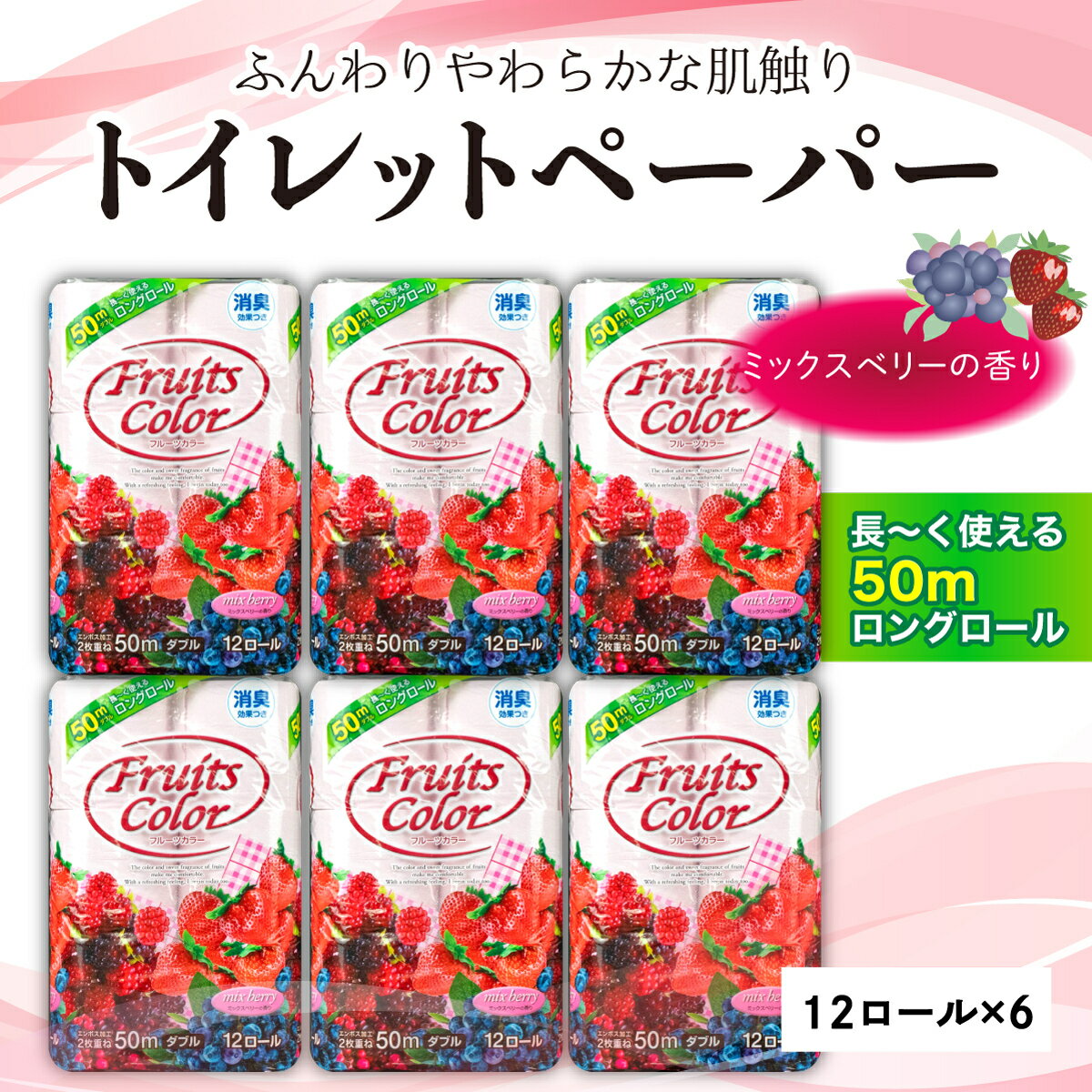 トイレットペーパー ダブル 72ロール 12ロール 6パック 日用品 新生活 生活雑貨 消耗品 国産 消臭 ロング ミックスベリー 再生紙 香り付き 備蓄 防災 生活用品 鶴見製紙 コスパ ランキング 長持ち トイレ用品 沼津市 静岡県