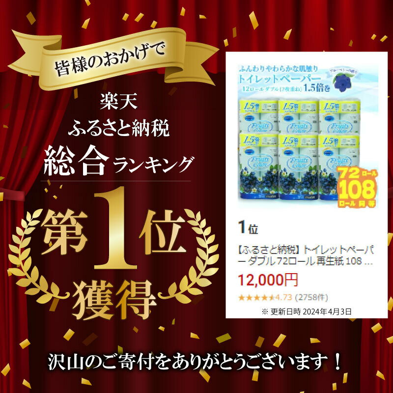 【ふるさと納税】 【総合ランキング第1位獲得！】 トイレットペーパー ダブル 64-72ロール 再生紙 108ロール同等 12個 6パック 日用品 国産 フルーツカラー ブルーベリー ミックスベリー トロピカル 香り付き 備蓄 生活用品 鶴見製紙 トイレ用品 沼津市 静岡県 サムネイル3