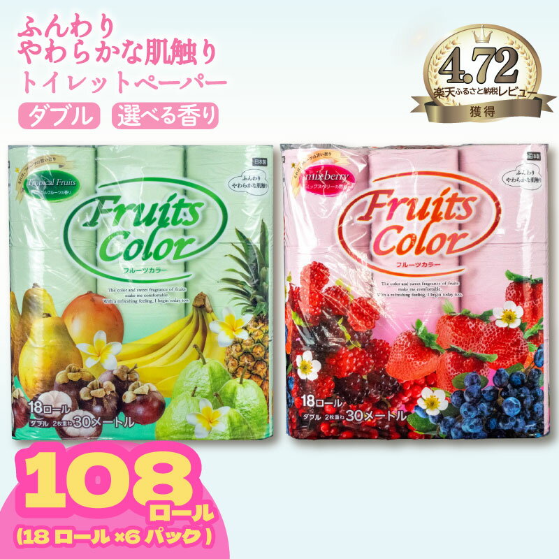 【11/1～リニューアル予定】トイレットペーパー ダブル 108ロール 6パック 再生紙 100% 日用品 国産 フルーツカラー ミックスベリー トロピカル 香り付き 新生活 SDGs 備蓄 防災 生活用品 コスパ ランキング トイレ用品 沼津市 静岡県