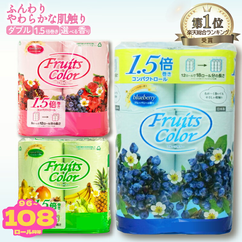 トイレットペーパー ダブル 64-72ロール 再生紙 108ロール同等 12個 6パック 日用品 国産 フルーツカラー ブルーベリー ミックスベリー トロピカル 香り付き 備蓄 生活用品 鶴見製紙 トイレ用品 沼津市 静岡県 年内配送