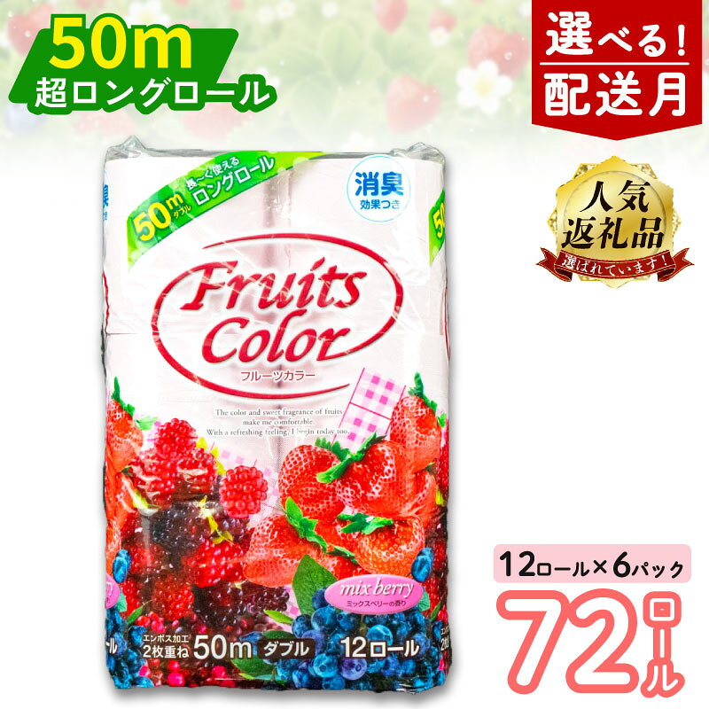【発送時期が選べる】 トイレットペーパー ダブル 72ロール 12ロール 6パック 日用品 新生活 生活雑貨 消耗品 国産 消臭 ロング ミックスベリー 再生紙 香り付き 備蓄 防災 生活用品 鶴見製紙 ランキング 長持ち トイレ用品 沼津市 静岡県
