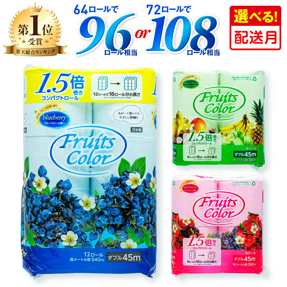 【配送月が選べる】 トイレットペーパー ダブル 64-72ロール 再生紙 108ロール同等 日用品 国産 フルーツカラー ブルーベリー ミックスベリー トロピカル 香料 香り付き 消耗品 備蓄 生活用品 鶴見製紙 トイレ用品 沼津市 静岡県 - 静岡県 沼津市のふるさと納税返礼品（ランキング1位）
