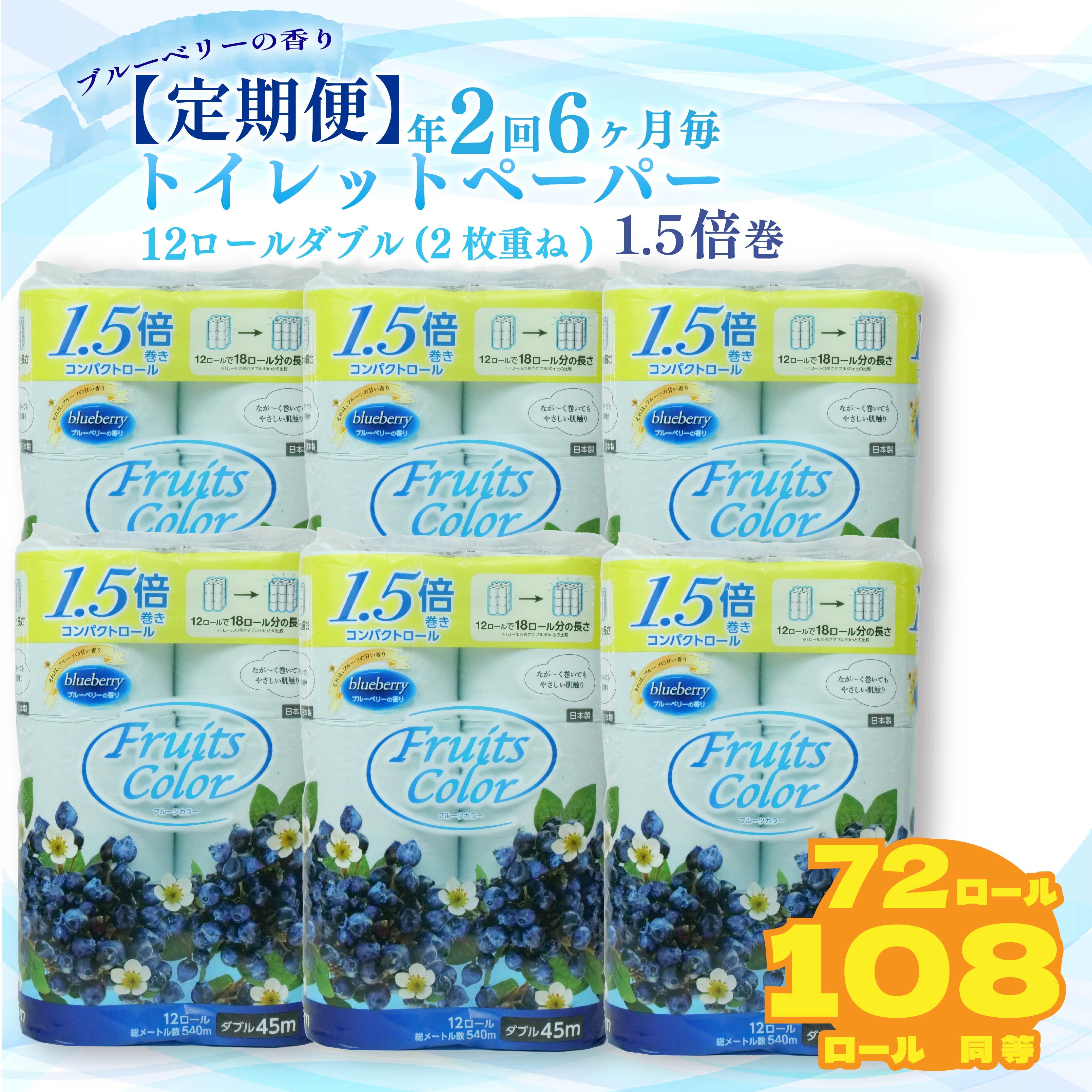 定期便 トイレットペーパー 年 2回 6ヶ月毎 ダブル ブルーベリー 72ロール 12ロール 6パック 鶴見製紙 再生紙 長持ち やわらか 備蓄 香り付き トイレ用品 日用品 エコ 環境にやさしい コスパ ランキング 沼津市 静岡県