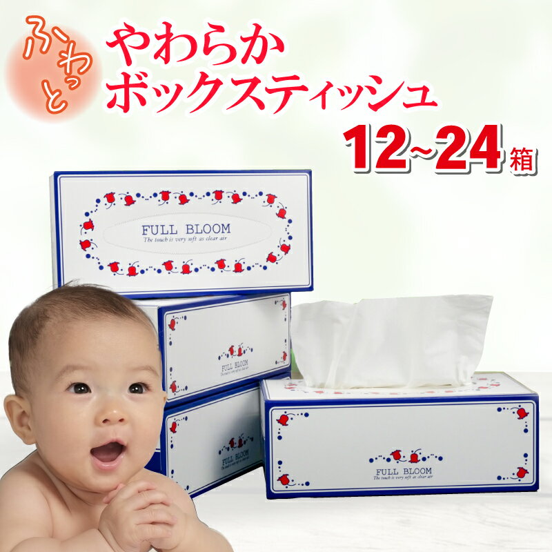 ティッシュペーパー 12-24箱 日用品 消耗品 防災 備蓄 まとめ買い 生活用品 柔らかめ ティッシュボックス 花粉症 パルプ100% 原町加工紙 ちり紙 箱ティッシュ ボックスティッシュ 日用雑貨 家庭用品 衛生用品 沼津市 静岡県
