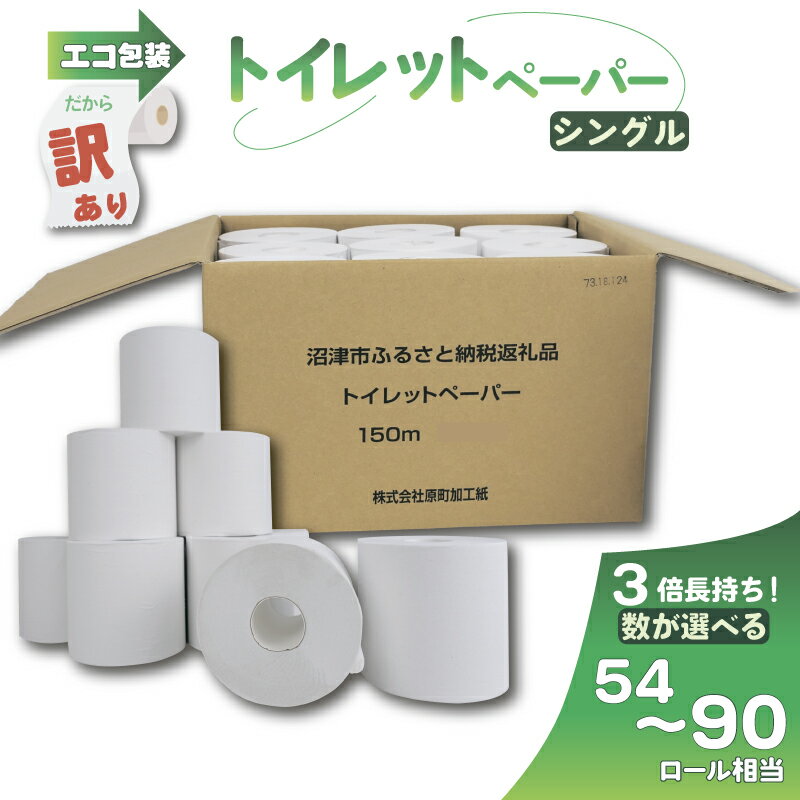 訳あり トイレットペーパー 18個入り シングル 3倍巻 長尺 150m エコ包装 芯つき 日用品 雑貨 消耗品 防災 備蓄 まとめ買い 紙 香りなし 無香料 芯あり ロール トイレ用品 節約 エコ商品 衛生用品 家庭用 沼津市 静岡県