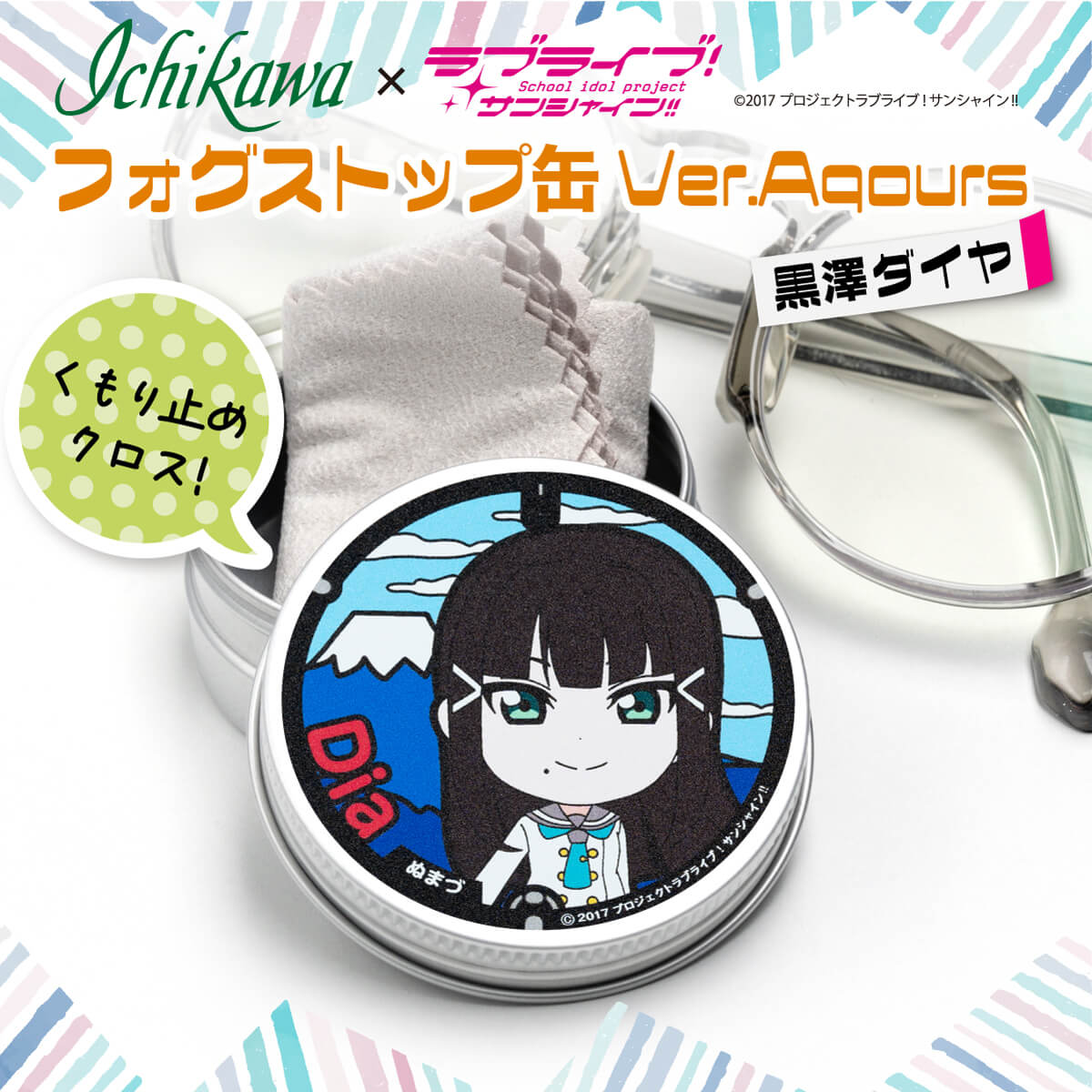 フォグストップ缶 黒澤ダイヤ メガネ くもり止め ラブライブ サンシャイン 10000円以下 1万円以下 アニメグッズ コスプレ アイドル 眼鏡 曇り防止 メンテナンス用品 キャラクターグッズ コレクション 人気アニメ 沼津市 静岡県