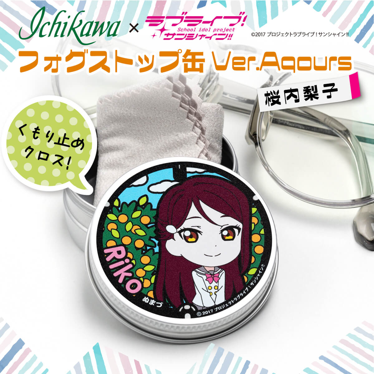 フォグストップ缶 桜内梨子 メガネ くもり止め ラブライブ サンシャイン 1万円以下 アニメグッズ コスプレ 眼鏡用品 アイドル 聖地巡礼 コレクター 限定品 アクセサリー キャラクターグッズ フィギュア 沼津 静岡