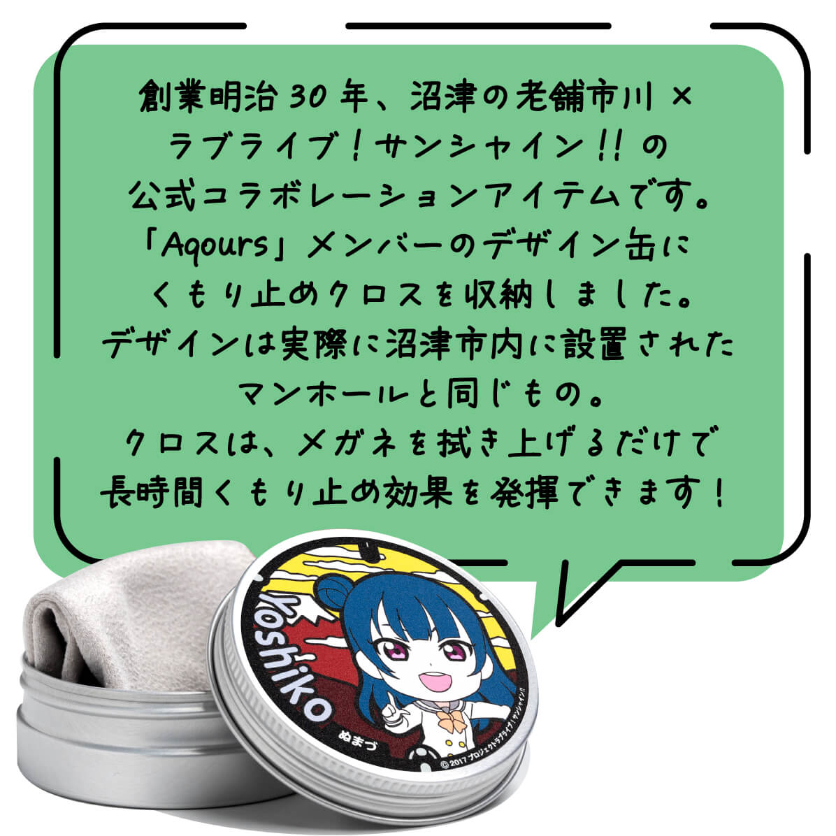【ふるさと納税】 フォグストップ缶 桜内梨子 メガネ くもり止め ラブライブ サンシャイン 1万円以下 アニメグッズ コスプレ 眼鏡用品 アイドル 聖地巡礼 コレクター 限定品 アクセサリー キャラクターグッズ フィギュア 沼津 静岡 サムネイル2