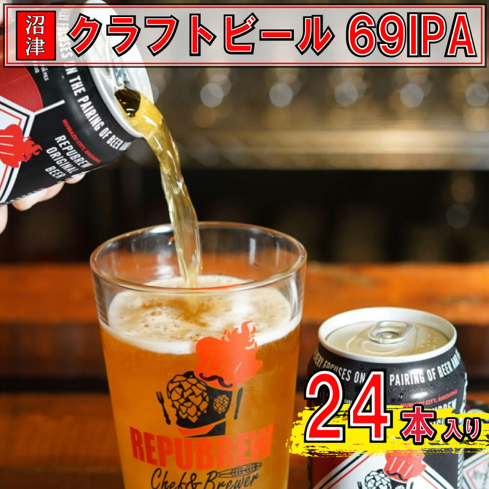 ビール クラフトビール 24缶 350ml セット 缶ビール 69 IPA 洋酒 リパブリュー ギフト 贈答 お酒 酒 晩酌 ランキング 人気 美味しい 地ビール 詰め合わせ プレゼント 飲み比べ 贈り物 沼津市 静岡県