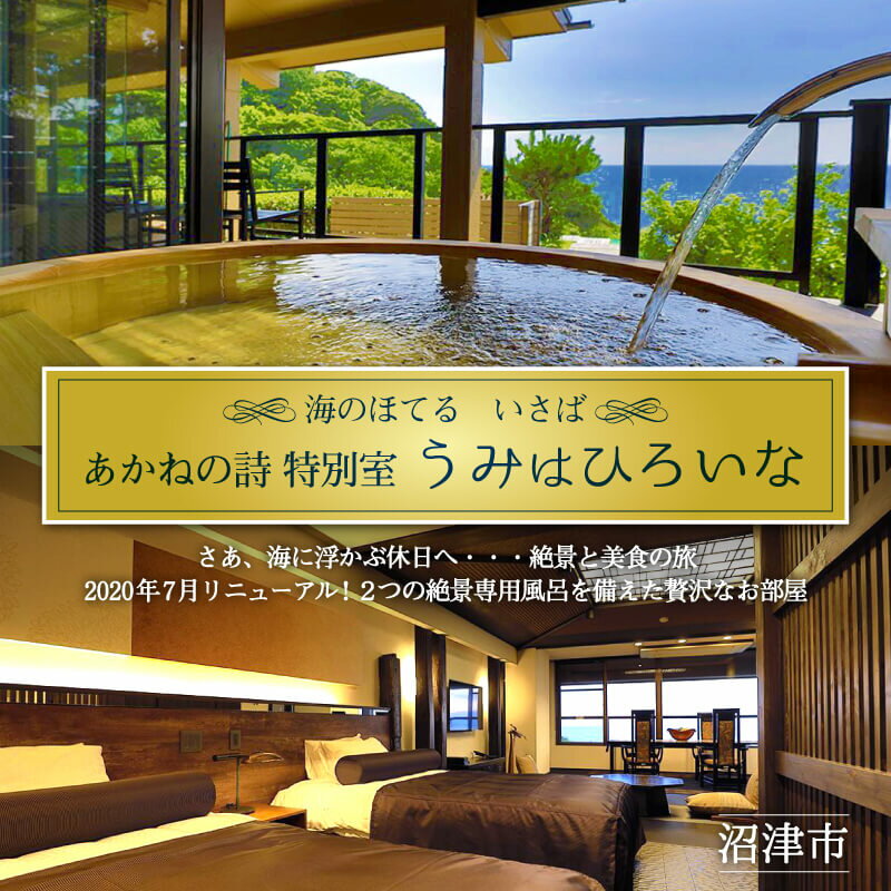 ホテル ペア 宿泊券 戸田 西伊豆 海のほてる いさば あかねの詩 特別室 うみはひろいな 伊豆 伊豆西海岸 駿河湾 温泉 旅行 リゾート 観光 絶景 海 露天風呂 グルメ 贅沢 記念日 プレゼント 母の日 父の日 旅館 沼津 静岡