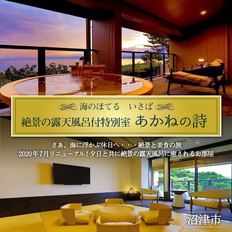 ホテル ペア 宿泊券 戸田 西伊豆 海のほてる いさば 静の海 特別室 あかねの詩 伊豆 駿河湾 温泉 旅行 観光 リゾート 贅沢 高級 絶景 海 旅館 記念日 誕生日 プレゼント 母の日 父の日 カップル 家族旅行 沼津 静岡