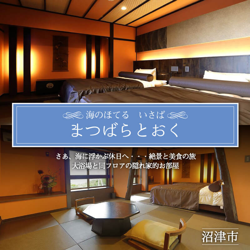 ホテル ペア 宿泊券 戸田 西伊豆 海のほてる いさば 本間 和室 バストイレ付き まつばらとおく 伊豆 伊豆西海岸 駿河湾 母の日 父の日 旅行 温泉 観光 リゾート 癒し 絶景 記念日 プレゼント 贈り物 沼津市 静岡県