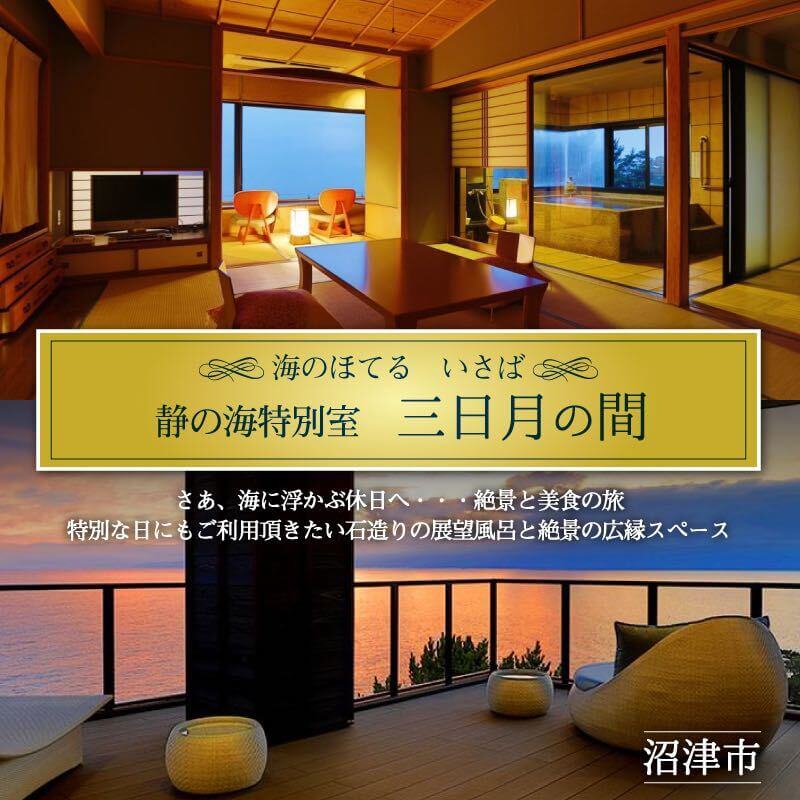 ホテル ペア 宿泊券 戸田 西伊豆 海のほてる いさば 静の海 特別室 三日月の間 伊豆 伊豆西海岸 駿河湾 温泉 旅行 観光 リゾート 絶景 海 景色 高級 記念日 プレゼント 母の日 父の日 カップル 沼津 静岡