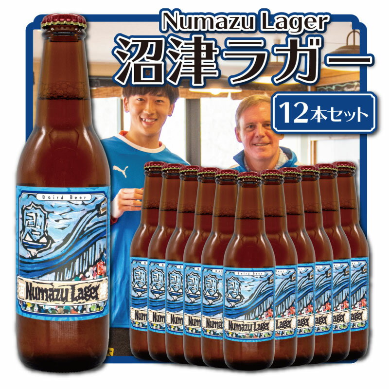 クラフトビール 地ビール 沼津ラガー 330ml 12本セット 限定ラベル お酒 家飲み ラガービール ビール ギフト 贈答品 お中元 お歳暮 ご当地ビール 瓶ビール 詰め合わせ 国産 地域特産品 特産品 酒類 手作り 沼津市 静岡県