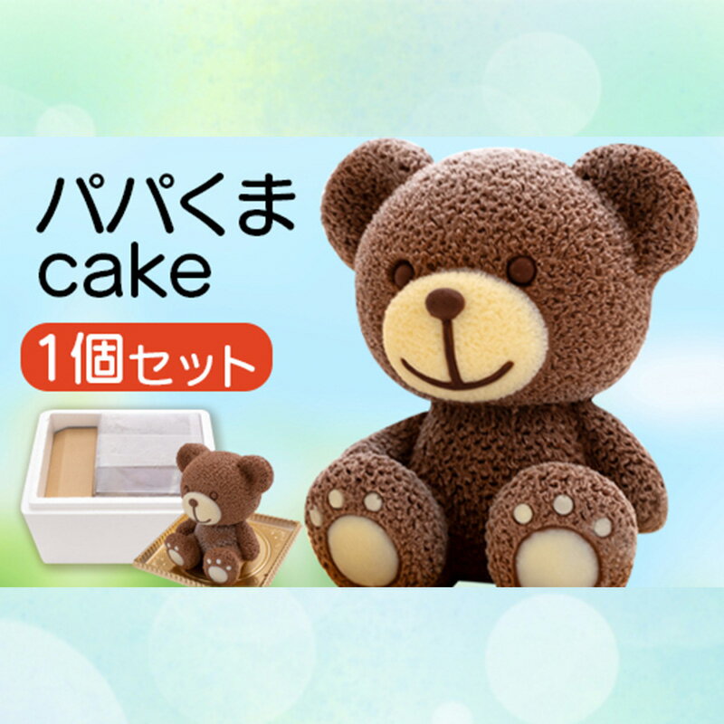 ケーキ パパ くま cake 1個 セット スイーツ 立体ケーキ チョコ 贈答用 かわいい キャラクター 動物 デザート おやつ 誕生日 クリスマス プレゼント ギフト パーティー オリジナル 記念日 お祝い 沼津市 静岡県