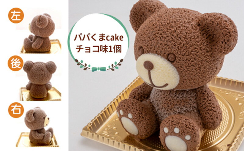 【ふるさと納税】 ケーキ パパ くま cake 1個 セット スイーツ 立体ケーキ チョコ 贈答用 かわいい キャラクター 動物 デザート おやつ 誕生日 クリスマス プレゼント ギフト パーティー オリジナル 記念日 お祝い 沼津市 静岡県 - 画像2