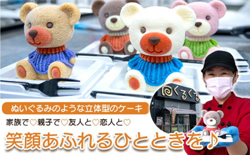 【ふるさと納税】 ケーキ パパ くま cake 1個 セット スイーツ 立体ケーキ チョコ 贈答用 かわいい キャラクター 動物 デザート おやつ 誕生日 クリスマス プレゼント ギフト パーティー オリジナル 記念日 お祝い 沼津市 静岡県 - 画像3