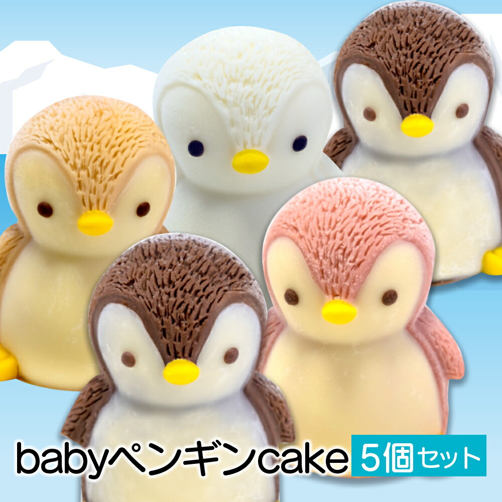 ケーキ baby ペンギン cake 5個 セット スイーツ 立体ケーキ チョコ いちご キャラメル ホワイトチョコ かわいい 贈答用 キャラクター 動物 おやつ 誕生日 クリスマス ミニケーキ プレゼント パーティー 沼津市 静岡県