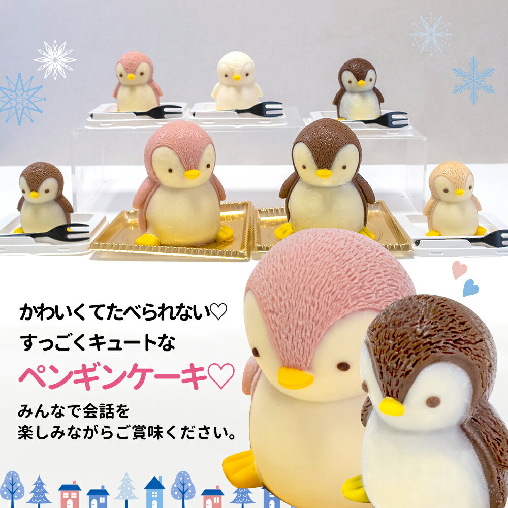 【ふるさと納税】 ケーキ baby ペンギン cake 5個 セット スイーツ 立体ケーキ チョコ いちご キャラメル ホワイトチョコ かわいい 贈答用 キャラクター 動物 おやつ 誕生日 クリスマス ミニケーキ プレゼント パーティー 沼津市 静岡県 - 画像3