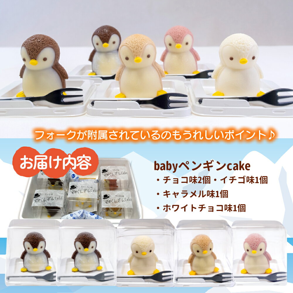 【ふるさと納税】 ケーキ baby ペンギン cake 5個 セット スイーツ 立体ケーキ チョコ いちご キャラメル ホワイトチョコ かわいい 贈答用 キャラクター 動物 おやつ 誕生日 クリスマス ミニケーキ プレゼント パーティー 沼津市 静岡県 - 画像2