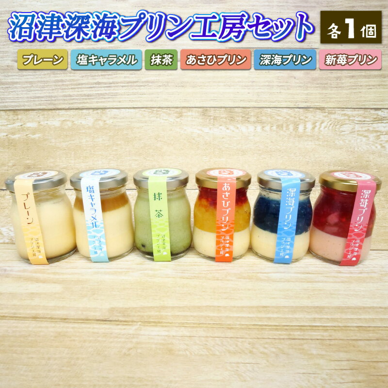 【ふるさと納税】 プリン 6個 セット 深海 プレーン 塩キャラメル 抹茶 あさひ 苺 スイーツ デザート 洋菓子 濃厚 プリン詰め合わせ 贈り物 プレゼント 贈答用 ギフト 父の日 お取り寄せ 人気 沼津港 沼津市 静岡県 - 画像2