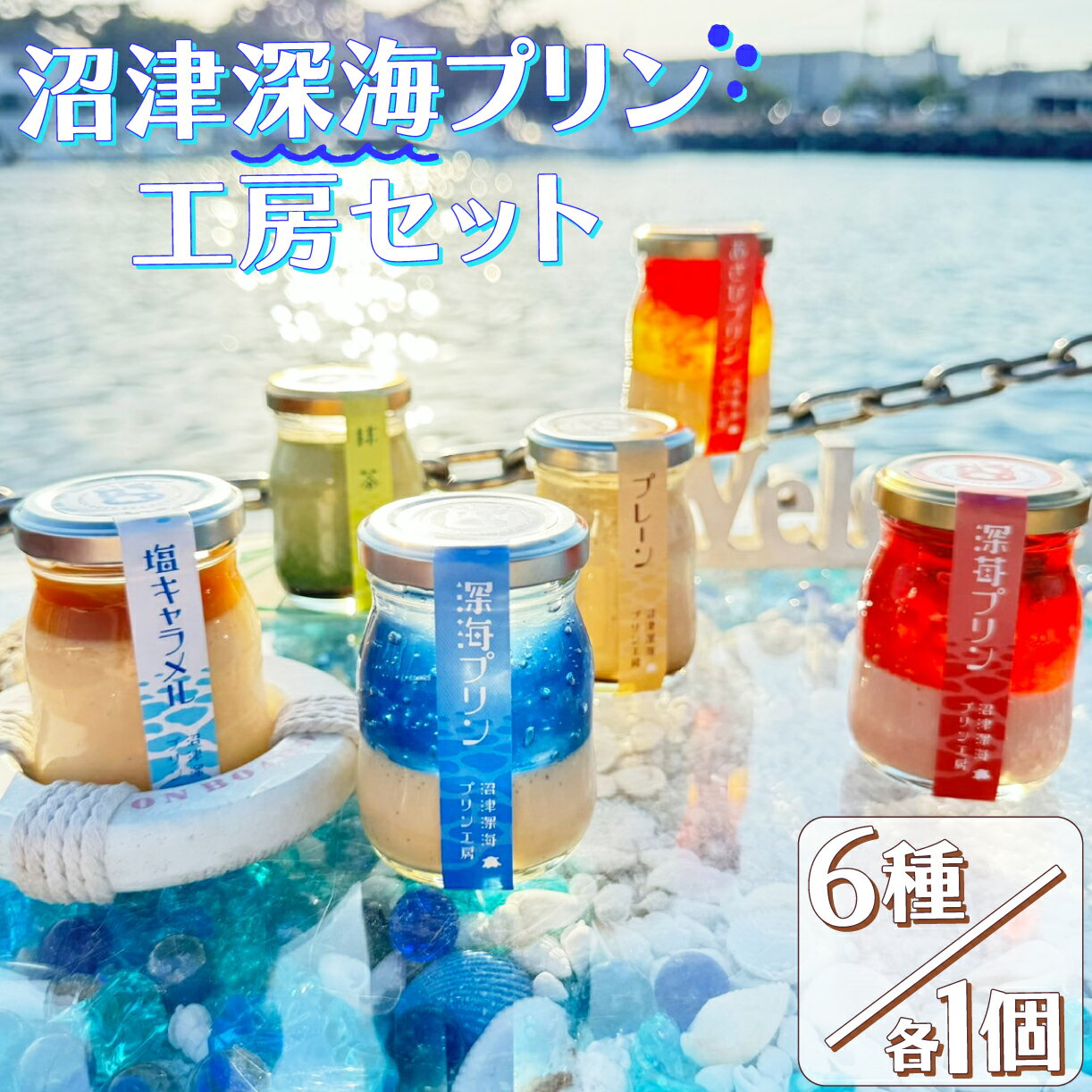 プリン 6個 セット 深海 プレーン 塩キャラメル 抹茶 あさひ 苺 スイーツ デザート 洋菓子 濃厚 プリン詰め合わせ 贈り物 プレゼント 贈答用 ギフト 父の日 お取り寄せ 人気 沼津港 沼津市 静岡県